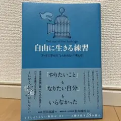 自由に生きる練習:ブッダに学んだ "とらわれない"考え方