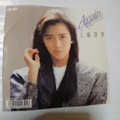 工藤静香・Again