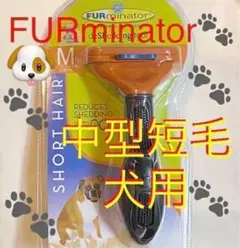 ファーミネーター 中型短毛犬用 M FURminator お手入れブラシ