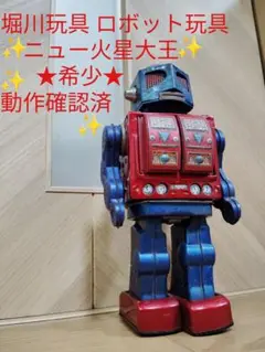 2025年最新】堀川玩具ロボットの人気アイテム - メルカリ