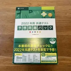 2022年用共通テスト予想問題パック