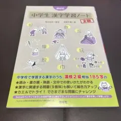 深谷式 中学生 漢字学習ノート 2級