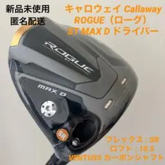 新品 キャロウェイ ローグ ROGUE ST MAX D ドライバー10.5SR