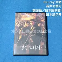 【ご予約品】【吹替付BD】京城クリーチャー1・2