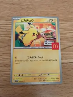 ハッピーセット　ポケモンカード　ピカチュウ（マクドナルド）