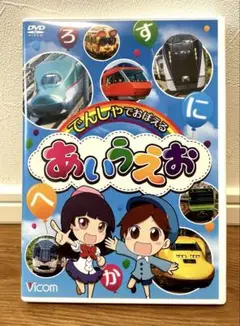 でんしゃでおぼえるあいうえお　DVD