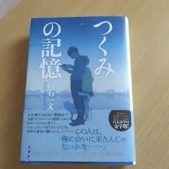 白石一文　「つくみの記憶 」　双葉社