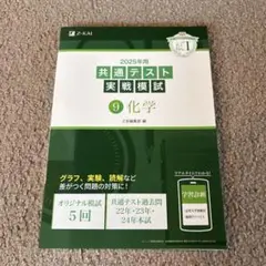 2025年用共通テスト実戦模試(9)化学