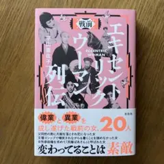 エキセントリックウーマン 平田佐和子著