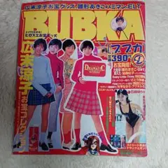 BUBUKA ブブカ 広末涼子、雛形あきこ1997年9月号