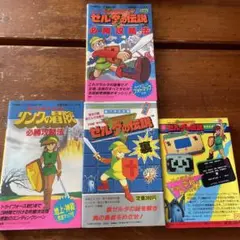 ゼルダの伝説　マニア必見　攻略本