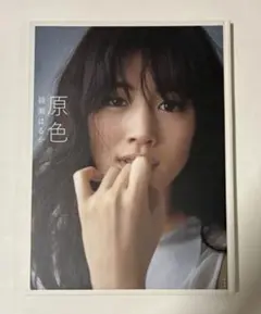 2025年最新】綾瀬はるか 写真集『原色』の人気アイテム - メルカリ