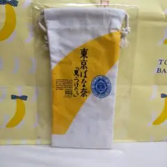 東京ばな奈ノベルティ巾着　未開封・未使用
