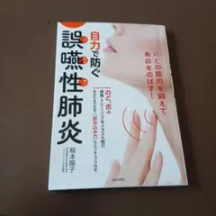 自力で防ぐ誤嚥性肺炎