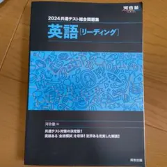 河合塾2024共通テスト総合問題集 英語[リーディング]