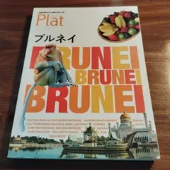 地球の歩き方Plat 22 ブルネイ