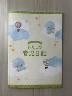 わたしの育児日記 A4サイズ 森永乳業