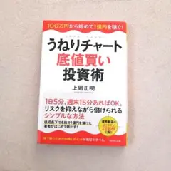 うねりチャート底値買い投資術 100万円から始めて1億円を稼ぐ!