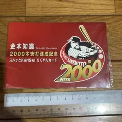 金本知憲 2000本安打達成記念スルッとKANSAIカード二千円分 金本知憲 2000本安打達成記念スルッとKANSAIカード二千円分