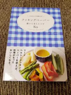 クッキングペーパー使いこなしレシピ 80