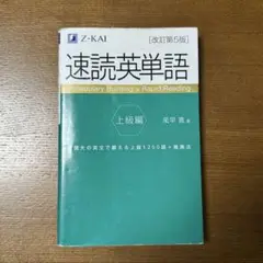速読英単語 上級編[改訂第5版]