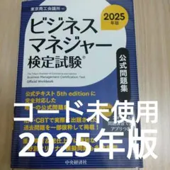 ビジネスマネジャー検定試験公式問題集〈2025年版〉