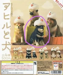 ガチャガチャ　【あかねの木彫り　アヒルと犬】