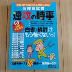 令和6年度試験完全対応 公務員試験 速攻の時事