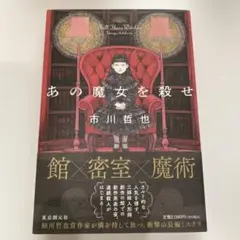 あの魔女を殺せ