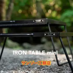 2025年最新】サンゾー工務店 アイアンテーブルミニの人気