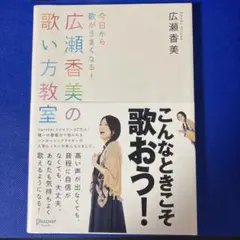 広瀬香美の歌い方教室　送料無料