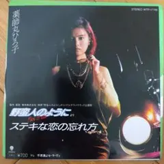 薬師丸ひろ子 『ステキな恋の忘れ方』EP シングル レコード