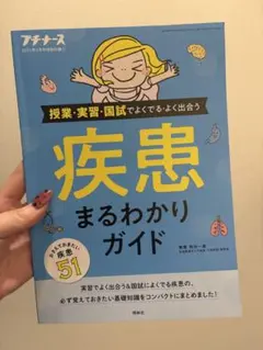 疾患まるわかりガイド