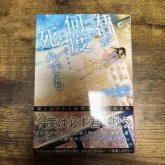 君が何度死んでも