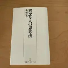 残念な人の思考法 山崎将志