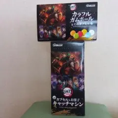 鬼滅の刃 カプセル&お菓子 キャッチマシン カラフルガムボール&ミニカプセル