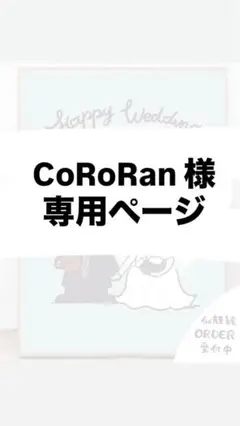 CoRoRan様　専用ページ