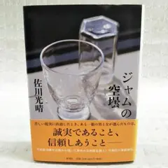 【匿名配送】ジャムの空壜 佐川光晴 初版本 帯付き 状態良