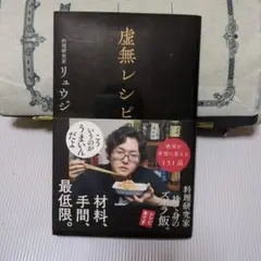 虚無レシピ