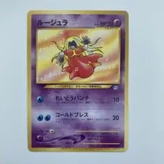 【極美品】旧裏　ルージュラ　ポケモンカードになったワケ　プロモ ポケモンカード 旧裏面 ルージュラ ポケモンカードになったワケ