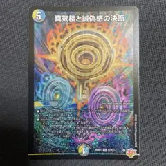 真気楼と誠偽感の決断(パーフェクトペテンシー)　デュエルマスターズ