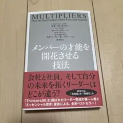 メンバーの才能を開花させる技法