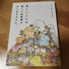 優しい人には優しい出来事がありますように。