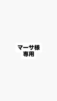 専用