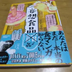妄想食品館　初版本