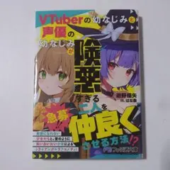 VTuberの幼なじみと声優の幼なじみが険悪すぎる