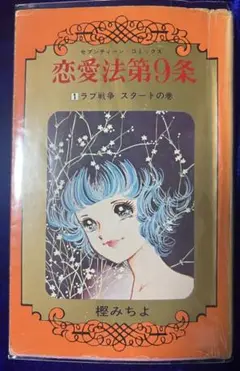 【集英社】恋愛法第9条①ラブ戦争スタートの巻 / 樫みちよ