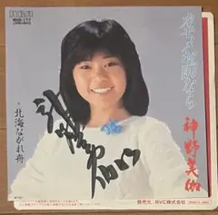 希少直筆サイン付き　神野美伽　カモメお前なら　 7インチEP