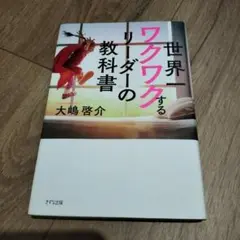 世界一ワクワクするリーダーの教科書