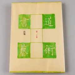 書道芸術 第十巻 書道の技術と美を探求する第十巻。